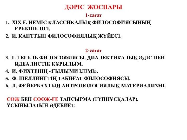 ДӘРІС ЖОСПАРЫ 1-сағат 1. XIX Ғ. НЕМІС КЛАССИКАЛЫҚ ФИЛОСОФИЯСЫНЫҢ ЕРЕКШЕЛІГІ.