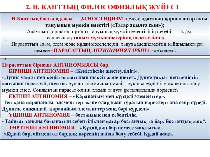 2. И. КАНТТЫҢ ФИЛОСОФИЯЛЫҚ ЖҮЙЕСІ И.Канттың басты идеясы — АГНОСТИЦИЗМ