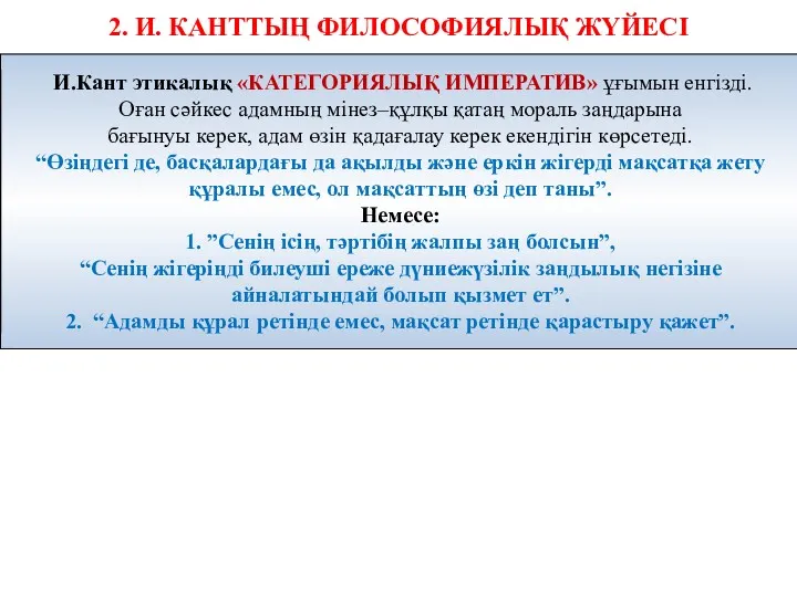 2. И. КАНТТЫҢ ФИЛОСОФИЯЛЫҚ ЖҮЙЕСІ И.Кант этикалық «КАТЕГОРИЯЛЫҚ ИМПЕРАТИВ» ұғымын