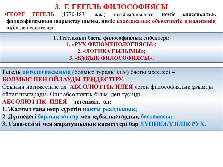 3. Г. ГЕГЕЛЬ ФИЛОСОФИЯСЫ ГЕОРГ ГЕГЕЛЬ (1770-1831 жж.) шығармашылығы неміс