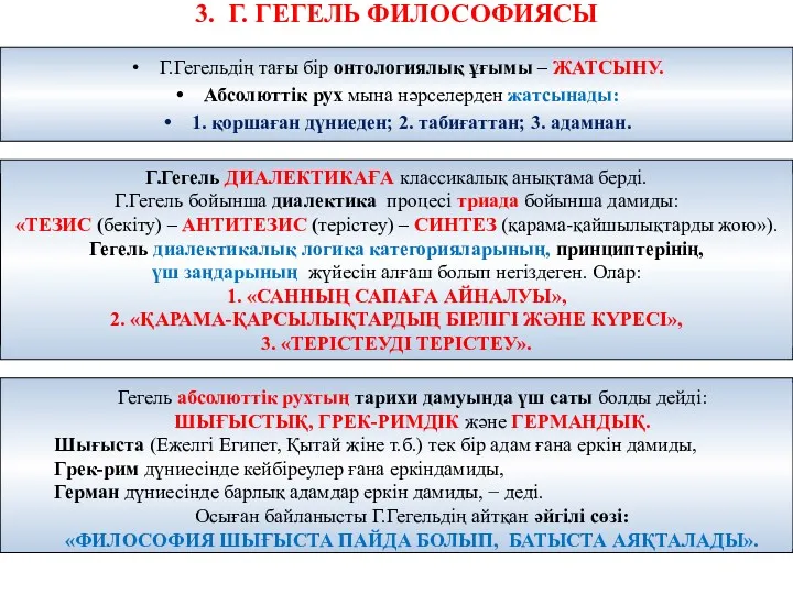 3. Г. ГЕГЕЛЬ ФИЛОСОФИЯСЫ Г.Гегель ДИАЛЕКТИКАҒА классикалық анықтама берді. Г.Гегель