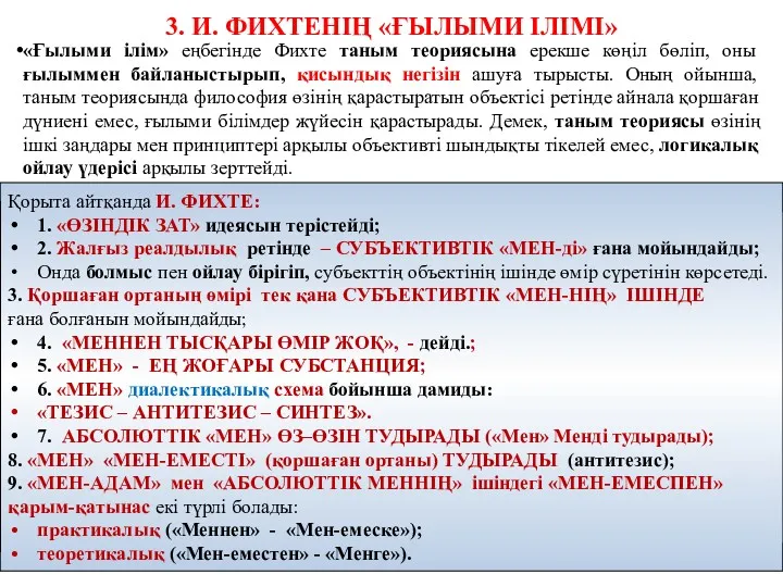 3. И. ФИХТЕНІҢ «ҒЫЛЫМИ ІЛІМІ» «Ғылыми ілім» еңбегінде Фихте таным