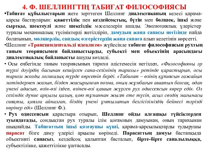 4. Ф. ШЕЛЛИНГТІҢ ТАБИҒАТ ФИЛОСОФИЯСЫ Табиғат құбылыстарын жете зерттеген Шеллинг