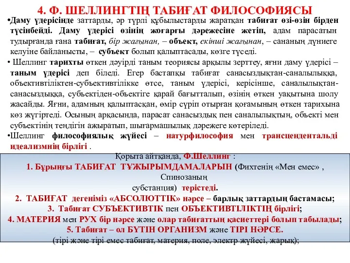 4. Ф. ШЕЛЛИНГТІҢ ТАБИҒАТ ФИЛОСОФИЯСЫ Даму үдерісінде заттарды, әр түрлі