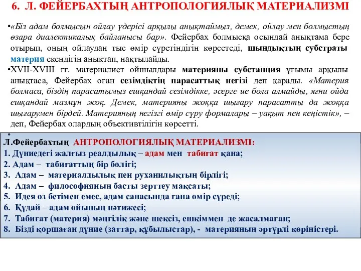 6. Л. ФЕЙЕРБАХТЫҢ АНТРОПОЛОГИЯЛЫҚ МАТЕРИАЛИЗМІ «Біз адам болмысын ойлау үдерісі