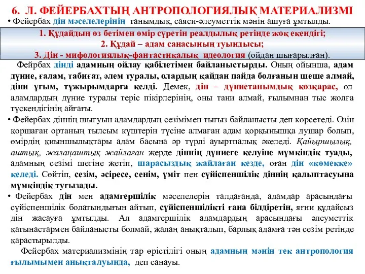 6. Л. ФЕЙЕРБАХТЫҢ АНТРОПОЛОГИЯЛЫҚ МАТЕРИАЛИЗМІ Фейербах дін мәселелерінің танымдық, саяси-әлеуметтік