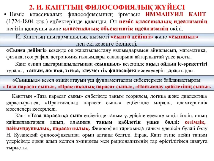 2. И. КАНТТЫҢ ФИЛОСОФИЯЛЫҚ ЖҮЙЕСІ Неміс классикалық философиясының іргетасы ИММАНУИЛ