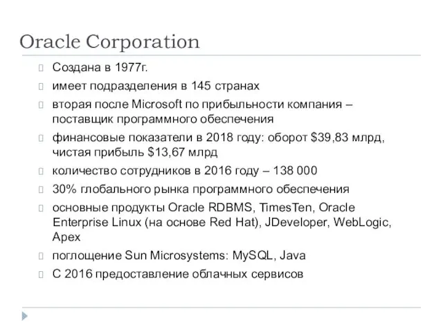 Oracle Corporation Создана в 1977г. имеет подразделения в 145 странах