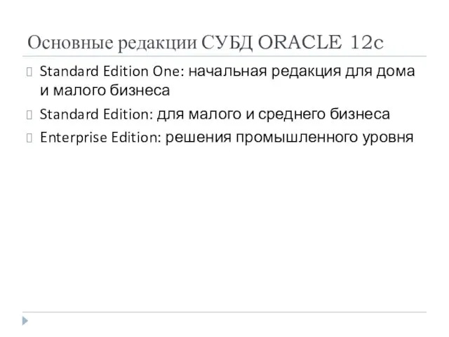Основные редакции СУБД ORACLE 12c Standard Edition One: начальная редакция