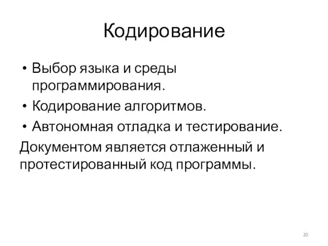 Кодирование Выбор языка и среды программирования. Кодирование алгоритмов. Автономная отладка и тестирование. Документом