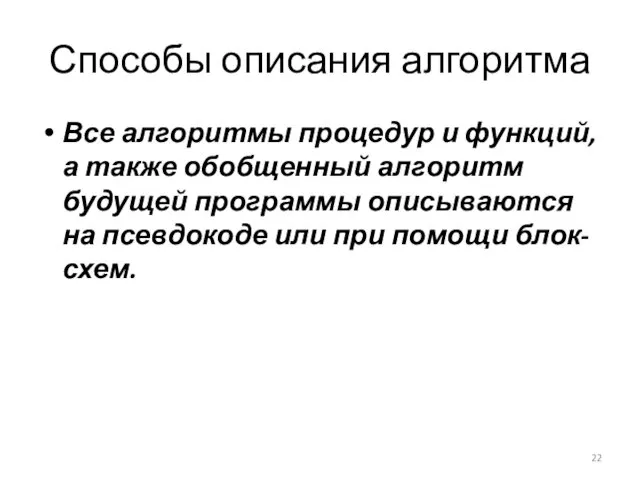 Способы описания алгоритма Все алгоритмы процедур и функций, а также обобщенный алгоритм будущей