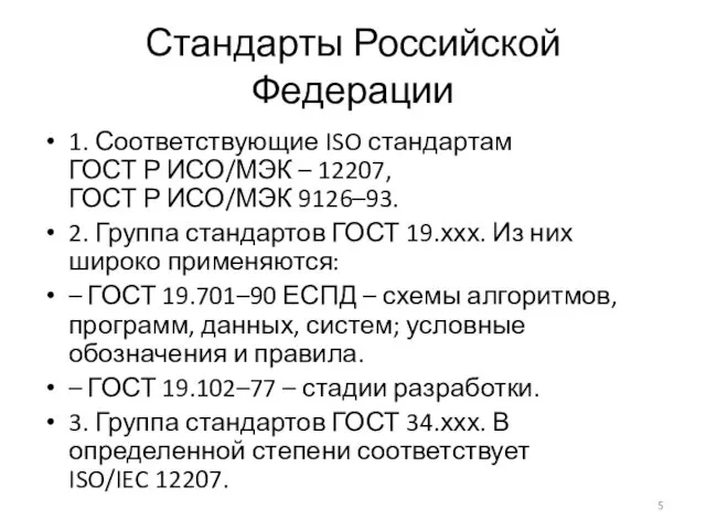 Стандарты Российской Федерации 1. Соответствующие ISO стандартам ГОСТ Р ИСО/МЭК – 12207, ГОСТ