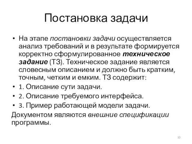 Постановка задачи На этапе постановки задачи осуществляется анализ требований и в результате формируется