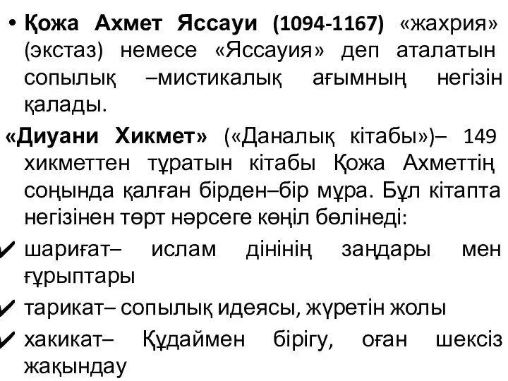 Қожа Ахмет Яссауи (1094-1167) «жахрия» (экстаз) немесе «Яссауия» деп аталатын