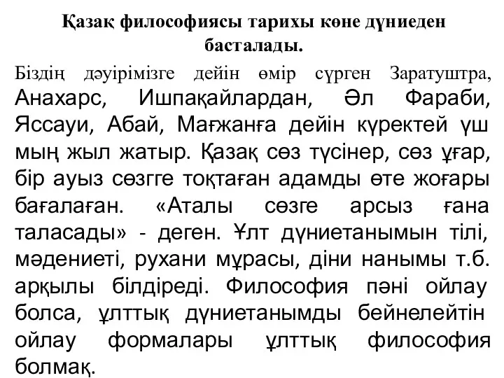 Қазақ философиясы тарихы көне дүниеден басталады. Біздің дәуірімізге дейін өмір