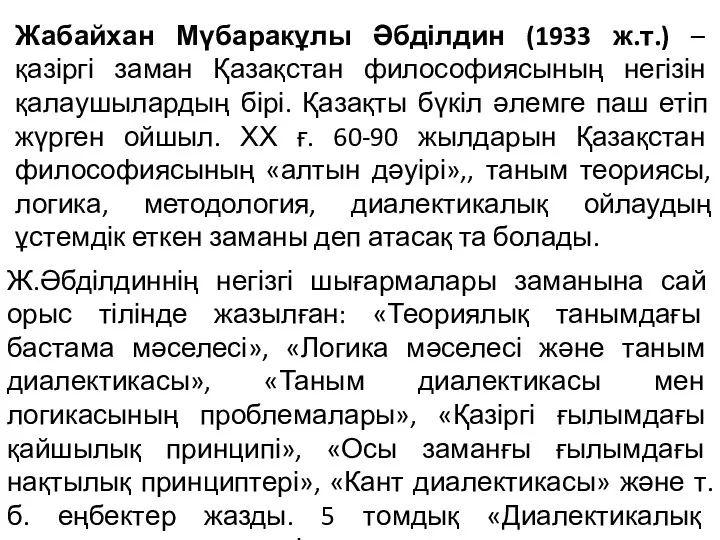 Жабайхан Мүбаракұлы Әбділдин (1933 ж.т.) – қазіргі заман Қазақстан философиясының