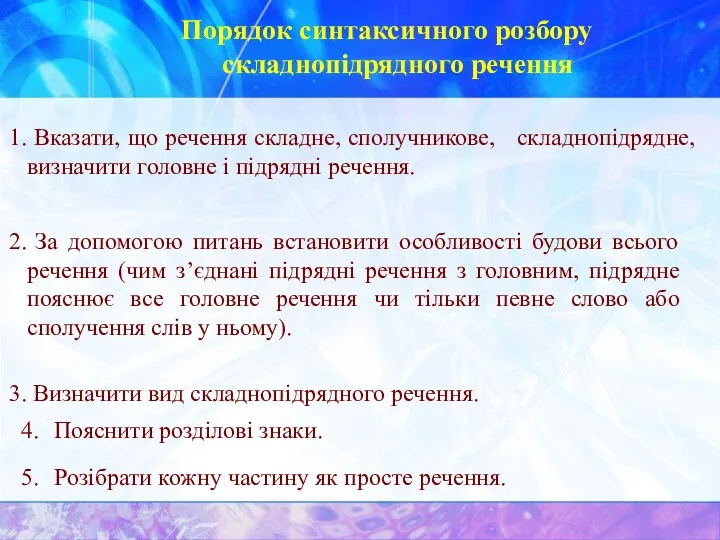 Порядок синтаксичного розбору складнопідрядного речення Вказати, що речення складне, сполучникове,