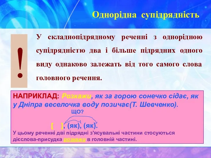 ! Однорідна супідрядність У складнопідрядному реченні з однорідною супідрядністю два і більше підрядних