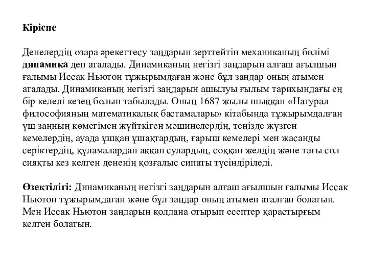 Кіріспе Денелердің өзара әрекеттесу заңдарын зерттейтін механиканың бөлімі динамика деп