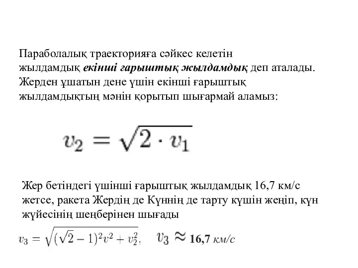 Параболалық траекторияға сәйкес келетін жылдамдық екінші ғарыштық жылдамдық деп аталады.