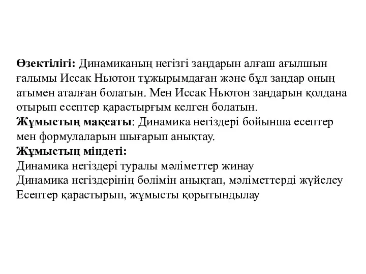 Өзектілігі: Динамиканың негізгі заңдарын алғаш ағылшын ғалымы Иссак Ньютон тұжырымдаған