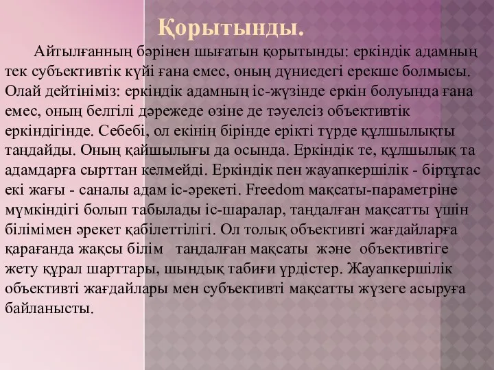 Қорытынды. Айтылғанның бәрінен шығатын қорытынды: еркіндік адамның тек субъективтік күйі