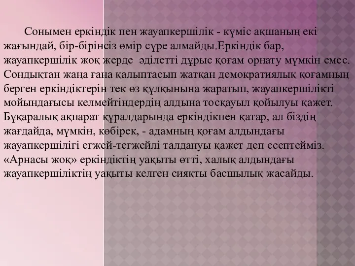 Сонымен еркіндік пен жауапкершілік - күміс ақшаның екі жағындай, бір-бірінсіз