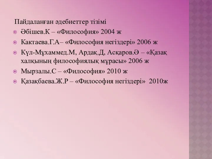 Пайдаланған әдебиеттер тізімі Әбішев.К – «Философия» 2004 ж Кактаева.Г.А– «Философия