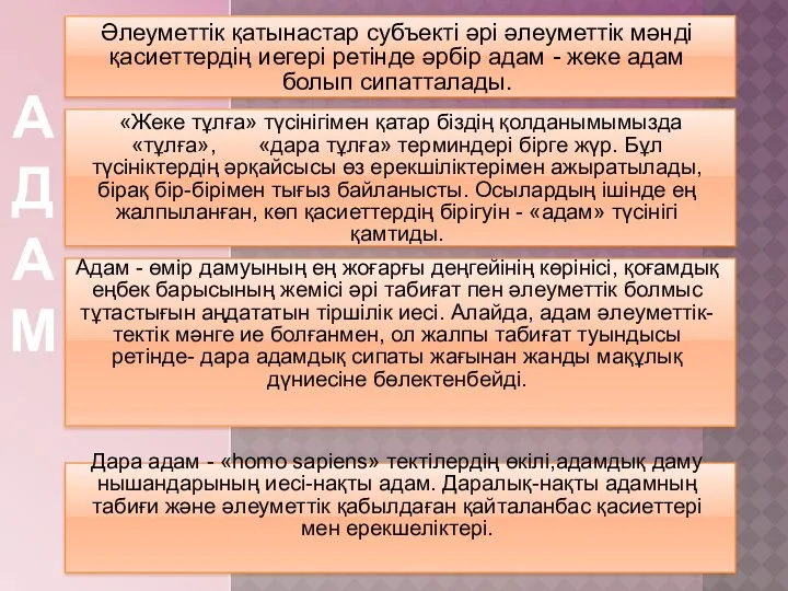 Әлеуметтік қатынастар субъекті әрі әлеуметтік мәнді қасиеттердің иегері ретінде әрбір