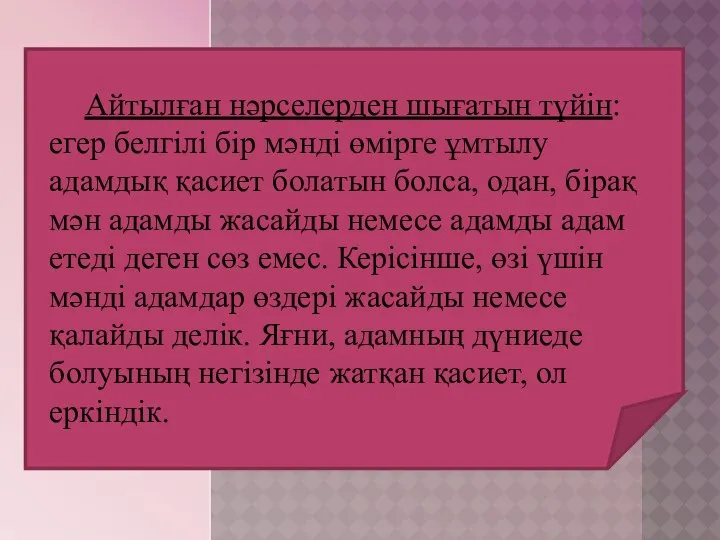 Айтылған нәрселерден шығатын түйін: егер белгілі бір мәнді өмірге ұмтылу