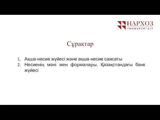 MARCH 2016 Тақ Сұрақтар Ақша-несие жүйесі және ақша-несие саясаты Несиенің мәні мен формалары. Қазақстандағы банк жүйесі