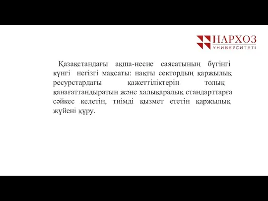 Қазақстандағы ақша-несие саясатының бүгінгі күнгі негізгі мақсаты: нақты сектордың қаржылық