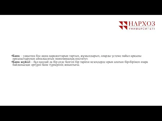 Банк – уақытша бос ақша қаражаттарын тартып, жұмылдырып, оларды үстеме