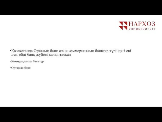 Қазақстанда Орталық банк және коммерциялық банктер түріндегі екі деңгейлі банк жүйесі қалыптасқан Коммерциялық банктер. Орталық банк.