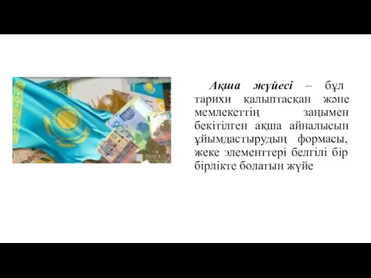 Ақша жүйесі – бұл тарихи қалыптасқан және мемлекеттің заңымен бекітілген