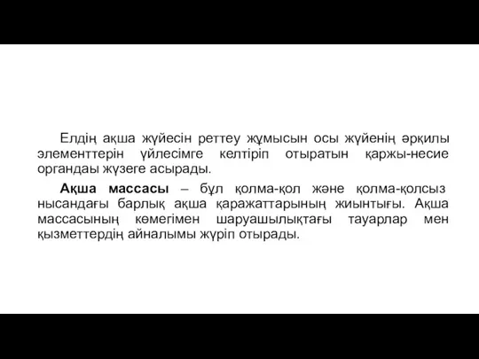 Елдің ақша жүйесін реттеу жұмысын осы жүйенің әрқилы элементтерін үйлесімге