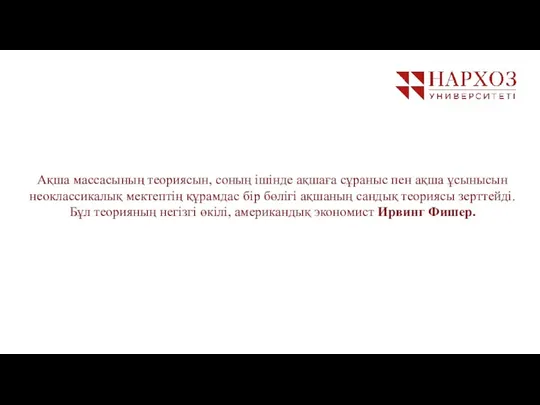 Ақша массасының теориясын, соның ішінде ақшаға сұраныс пен ақша ұсынысын