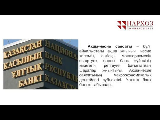 Ақша-несие саясаты – бұл айналыстағы ақша жиынын, несие көлемін, сыйақы