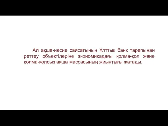 Ал ақша-несие саясатының Ұлттық банк тарапынан реттеу объектілеріне экономикадағы қолма-қол және қолма-қолсыз ақша массасының жиынтығы жатады.