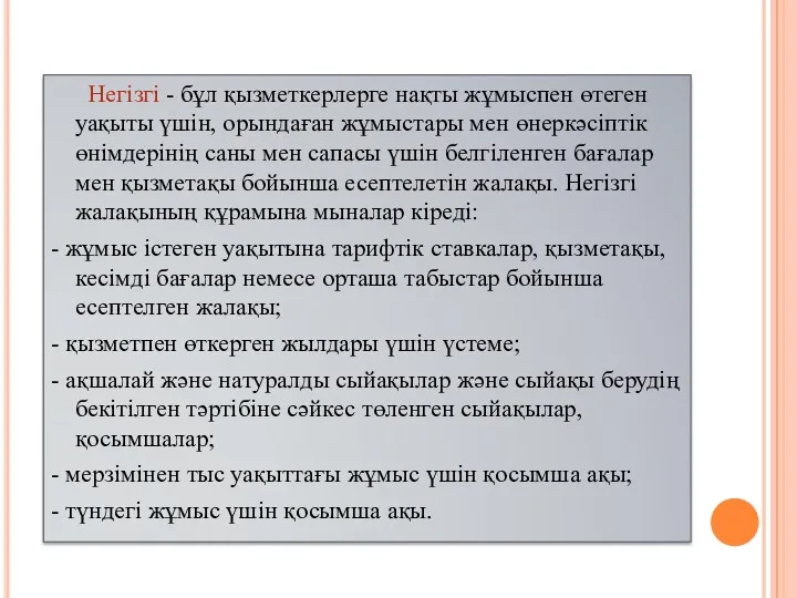 Негізгі - бұл қызметкерлерге нақты жұмыспен өтеген уақыты үшін, орындаған