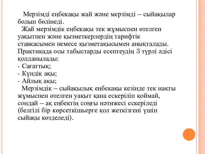 Мерзімді еңбекақы жай және мерзімді – сыйақылар болып бөлінеді. Жай