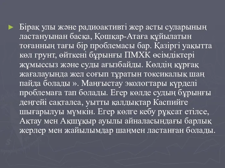 Бірақ улы және радиоактивті жер асты суларының ластануынан басқа, Қошқар-Атаға