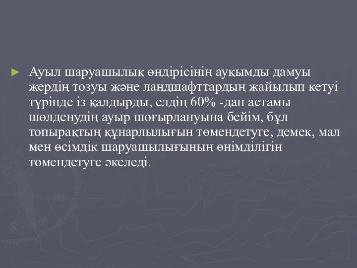 Ауыл шаруашылық өндірісінің ауқымды дамуы жердің тозуы және ландшафттардың жайылып