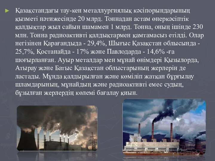 Қазақстандағы тау-кен металлургиялық кәсіпорындарының қызметі нәтижесінде 20 млрд. Тоннадан астам