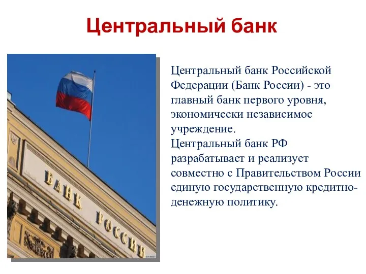 Центральный банк Центральный банк Российской Федерации (Банк России) - это главный банк первого