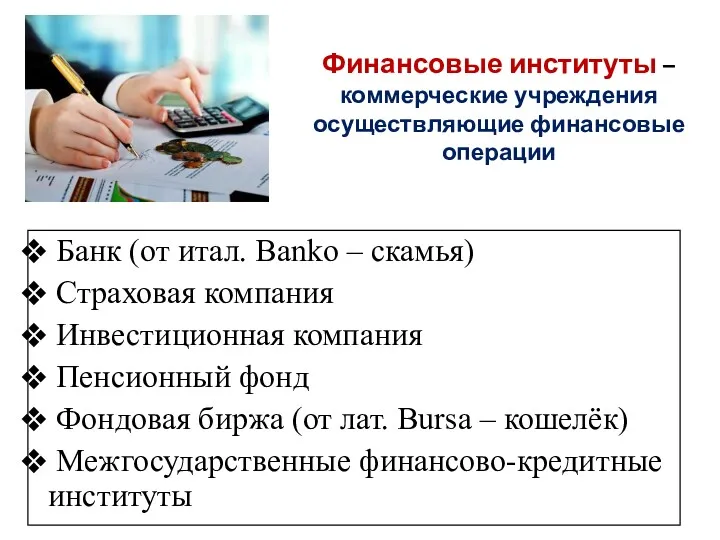 Финансовые институты – коммерческие учреждения осуществляющие финансовые операции Банк (от итал. Banko –