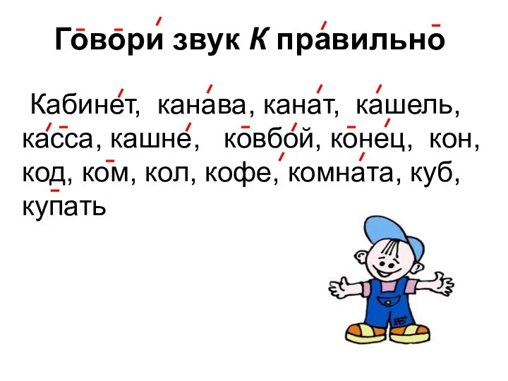 Говори звук К правильно Кабинет, канава, канат, кашель, касса, кашне,