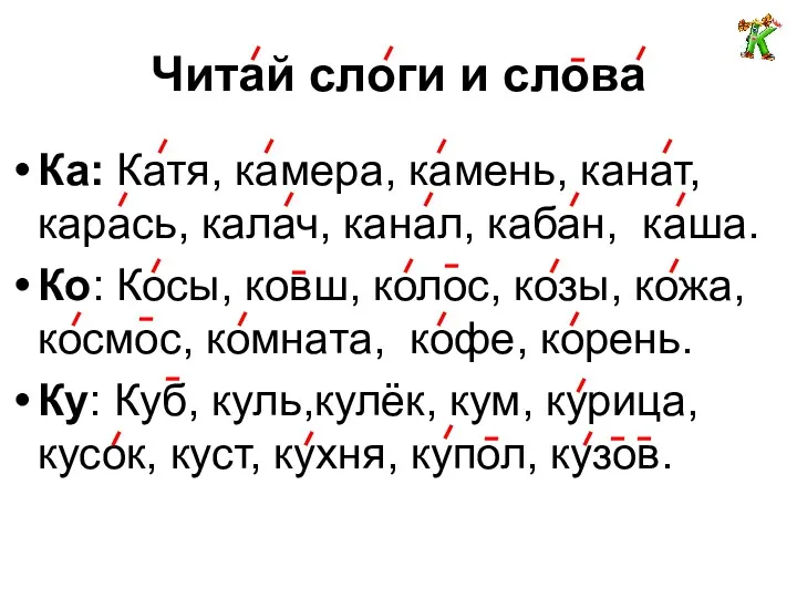 Читай слоги и слова Ка: Катя, камера, камень, канат, карась,