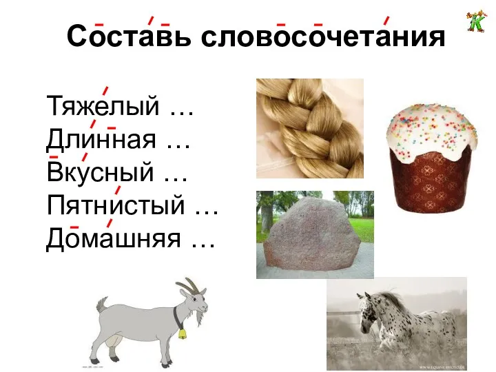 Составь словосочетания Тяжелый … Длинная … Вкусный … Пятнистый … Домашняя …