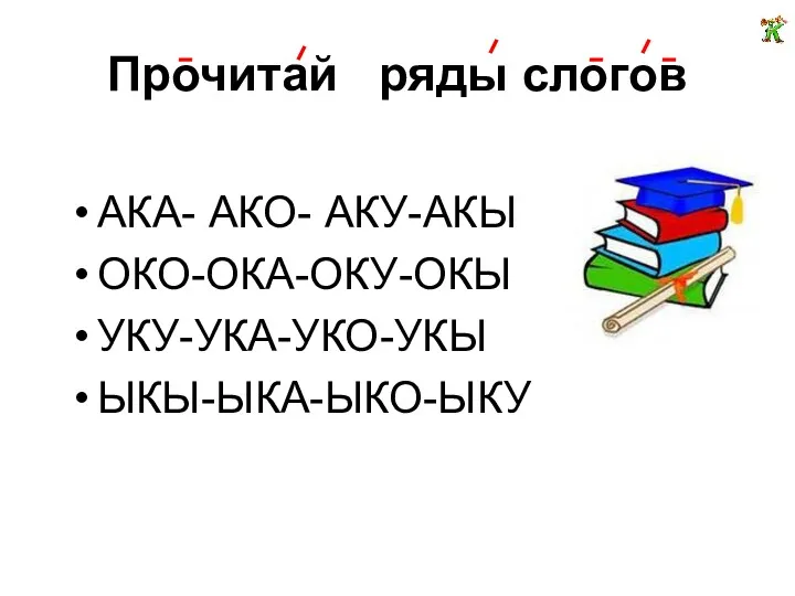 Прочитай ряды слогов АКА- АКО- АКУ-АКЫ ОКО-ОКА-ОКУ-ОКЫ УКУ-УКА-УКО-УКЫ ЫКЫ-ЫКА-ЫКО-ЫКУ